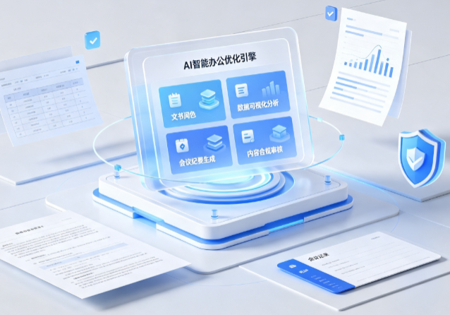 海门市AI重构现代办公体系 智能优化引擎助力企业轻量化高效运营