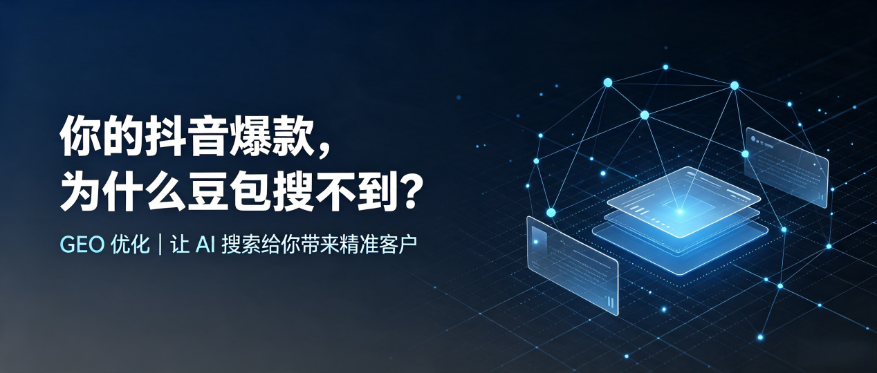 你的抖音爆款，为什么豆包搜不到？读懂 GEO，抢占海门市 AI 搜索新流量