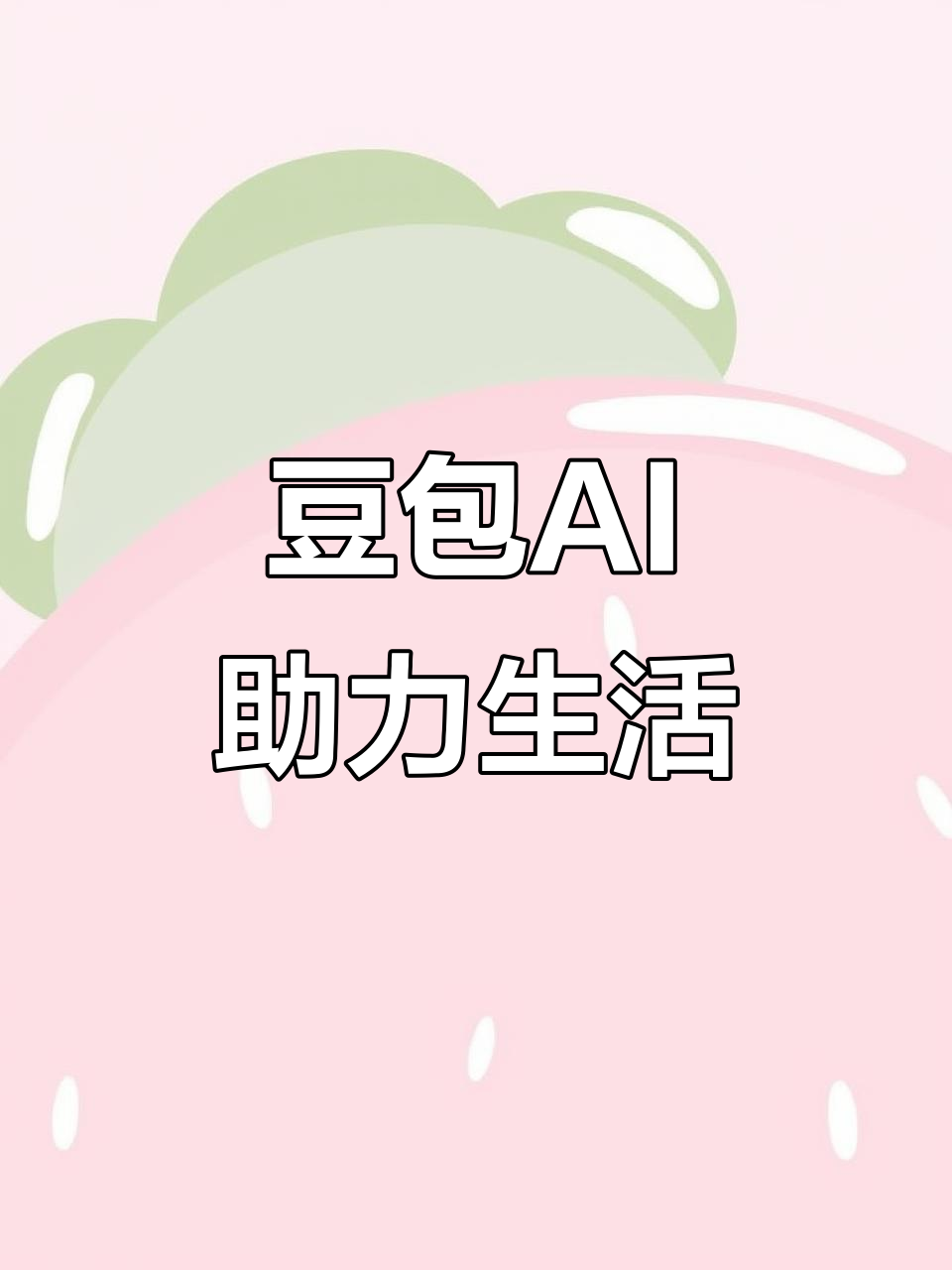 海门市AI搜索应用普及 豆包搜索优化健全品牌内容传播渠道